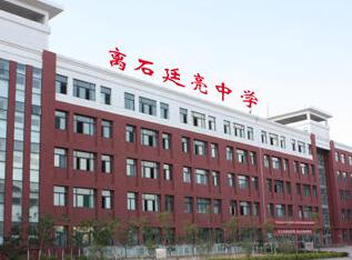 吕梁市离石区廷亮中学