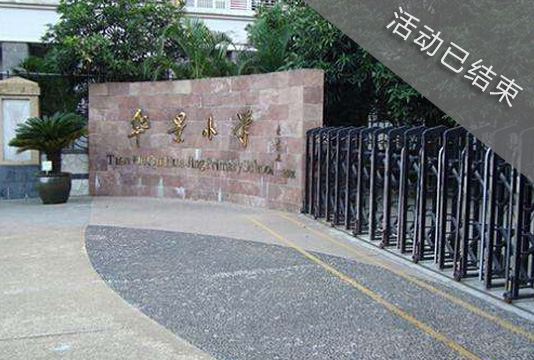 广东省小学特色名校访学区域交流定制培训