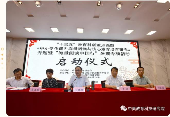 “十三五”教育科研重点课题《中小学生海量阅读与核心素养培育研究》开题仪式在南京举行