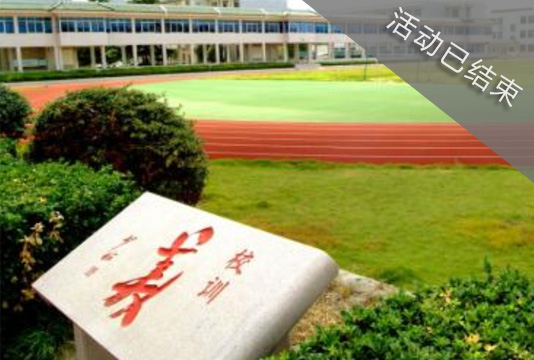 基于新课程改革背景下的学生核心素养培养华东两省六市高中特色名校访学区域交流定制培训