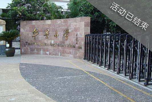 基于新课程改革背景下的学生核心素养培养广东省小学特色名校访学区域交流定制培训